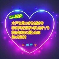 💗S様💗