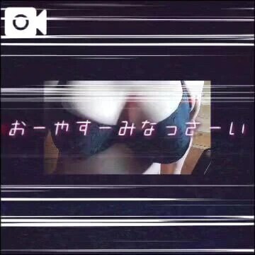 おやすみなさい