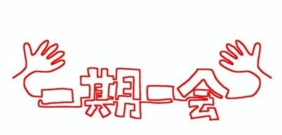 一期一会✨