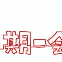 一期一会✨