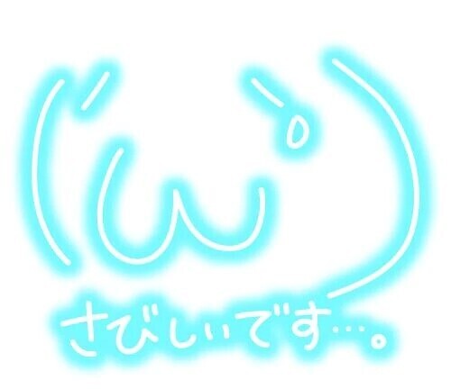 しゅん