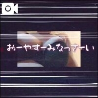 おやすみなさい