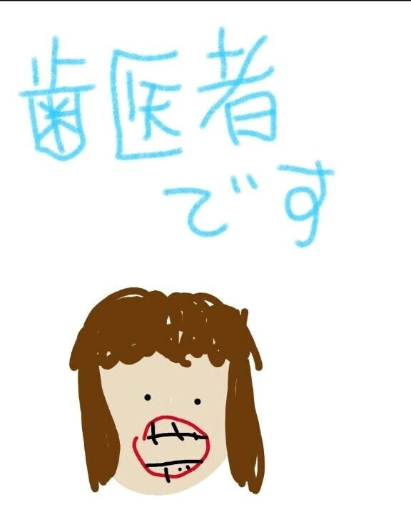 歯医者。