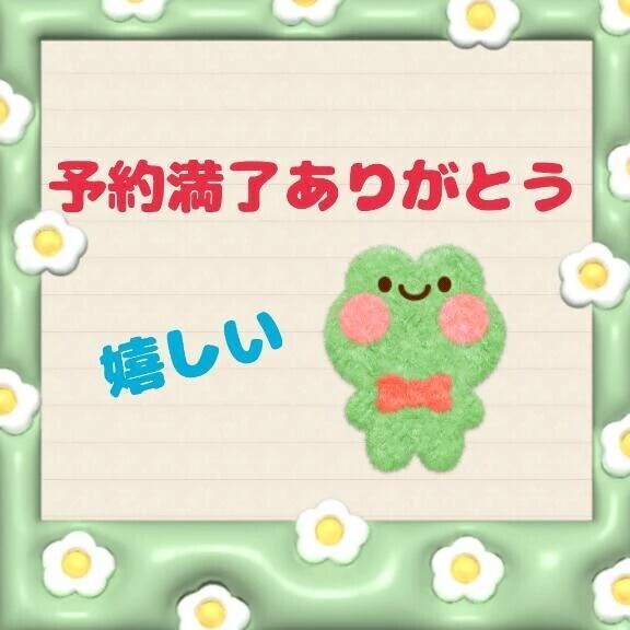 ご予約ありがとうございます♡