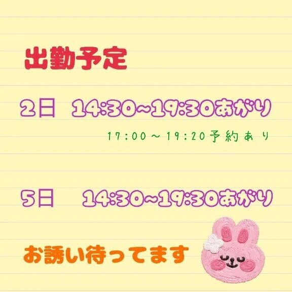 出勤予定です！