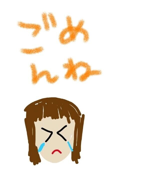 ごめんね泣