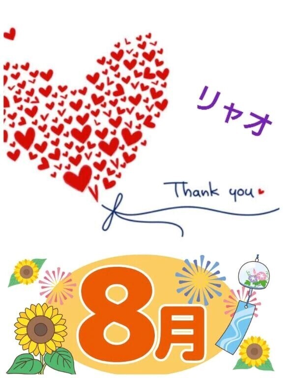８月のお礼♪