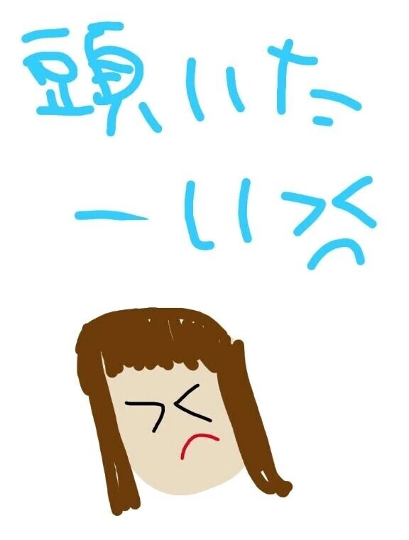 頭とか色々。