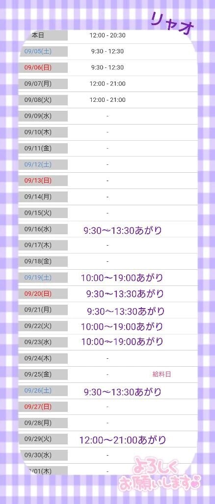 ９月の出勤日（追加分も含めて）♪