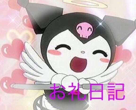 お礼です☆