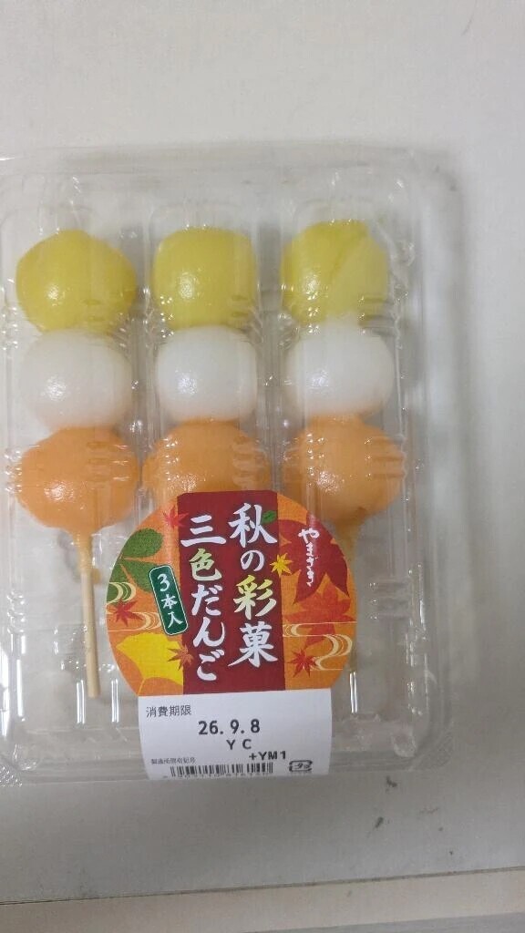 秋のお団子