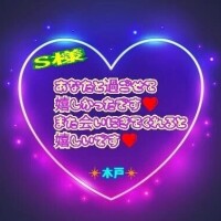 💗S様💗