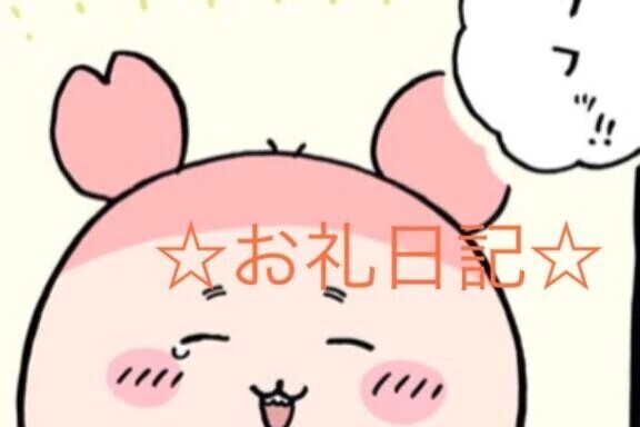 お礼です☆