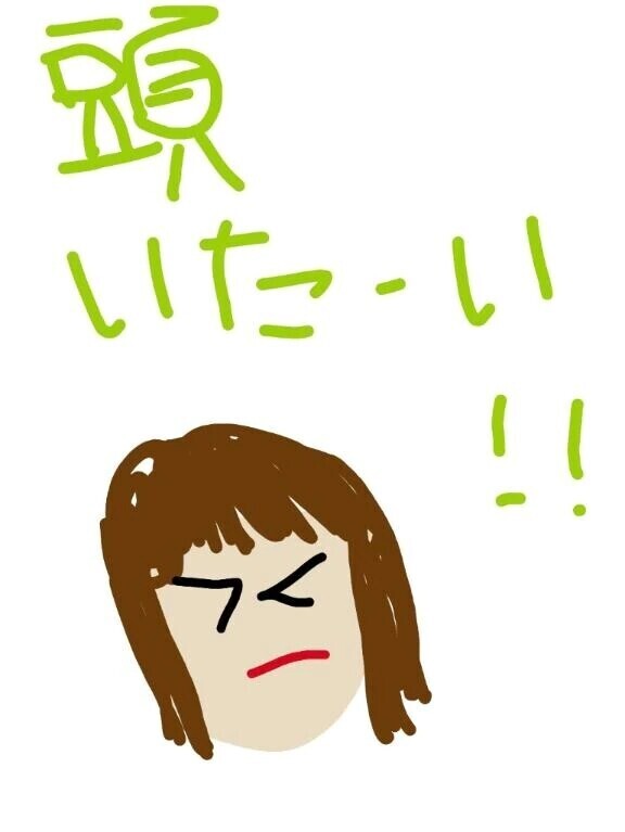 頭痛( ੭⌯᷄ω⌯᷅ ).｡oஇ