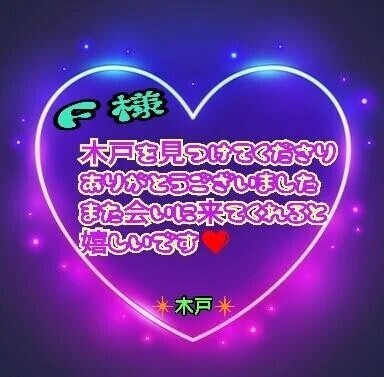 💗昨日のＦ様💗