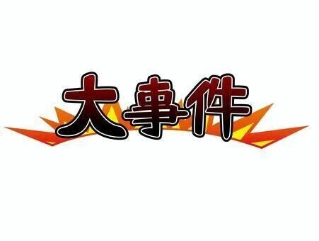 私事ですが