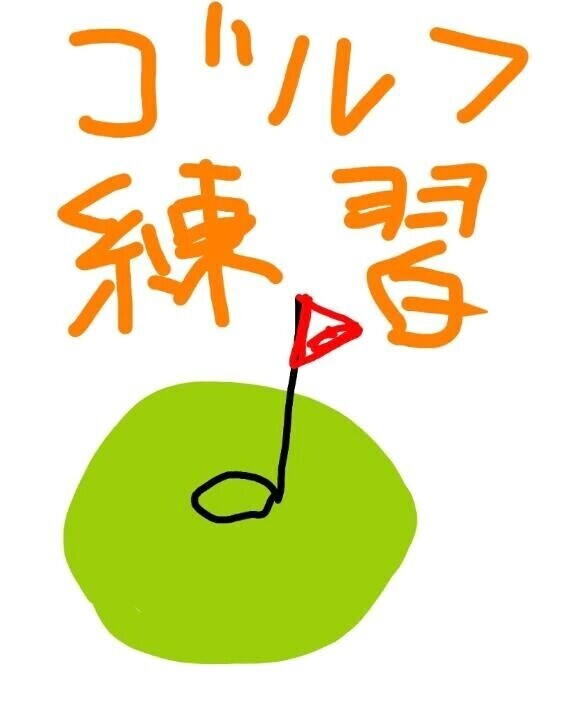 ゴルフ練習！