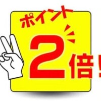 今日9/17はポイント2倍🎵