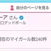 マイガール登録240人再達成🎊