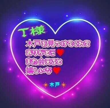 💗T様💗