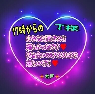 💗昨日の17時からのT様💗