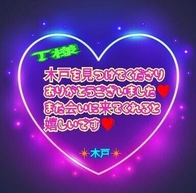 💗T様💗