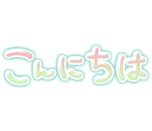 こんにちわ