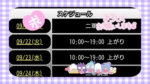 明日、出勤しま〜す♪