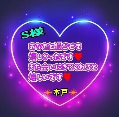 💗S様💗