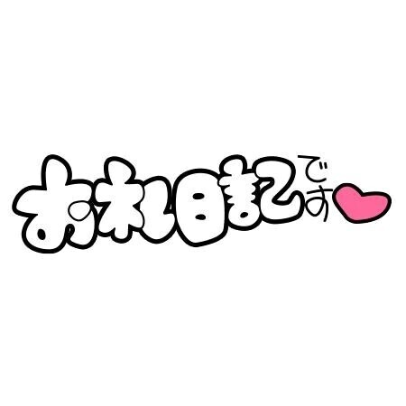 お礼