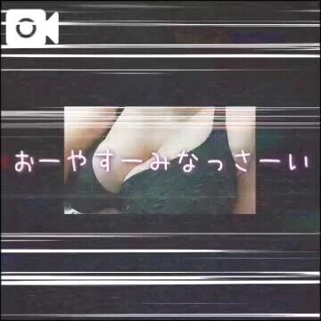 おやすみなさい
