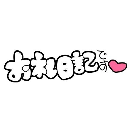 お礼