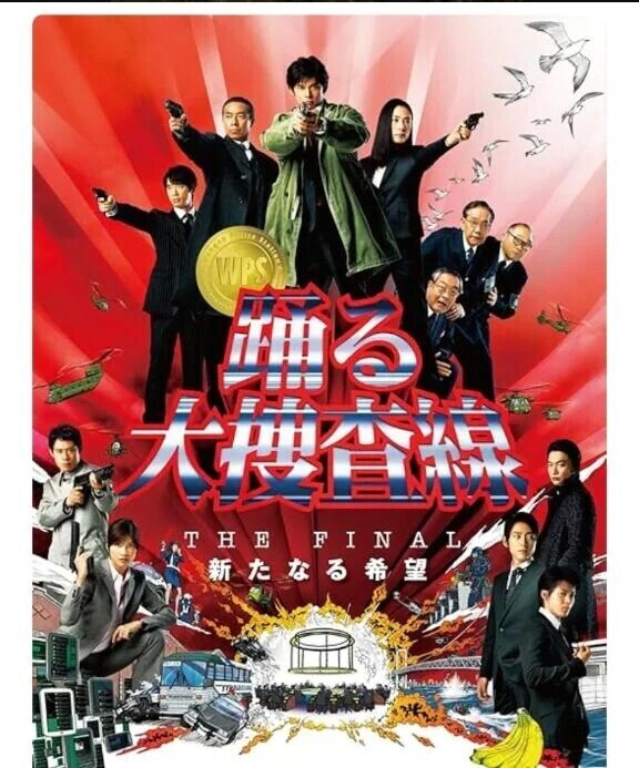 踊る大捜査線THE FINAL🎥
