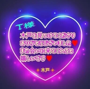 💗T様💗