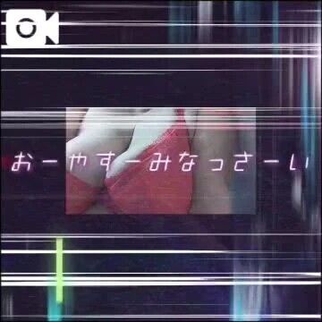 おやすみなさい