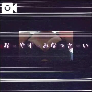 おやすみなさい