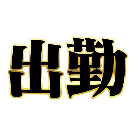 只今