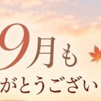 9月もありがとうございました😊