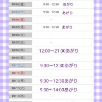 １０月の出勤日のお知らせ♪