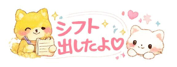 シフト更新🩷