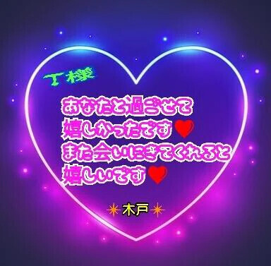 💗T様💗