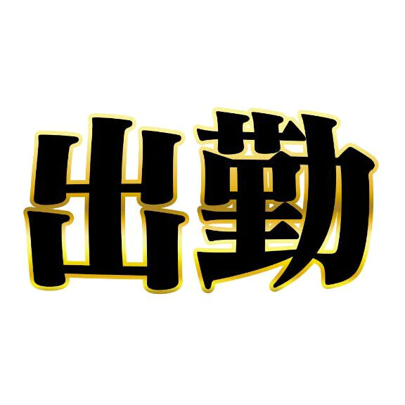 只今