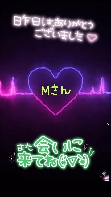 ♥️昨日のMさんへ♥️