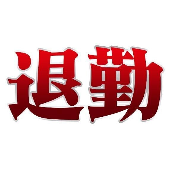 お疲れさま