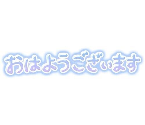 おはようございます(*^^*)
