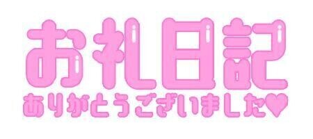 お礼❤