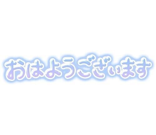 おはようございます(*^^*)
