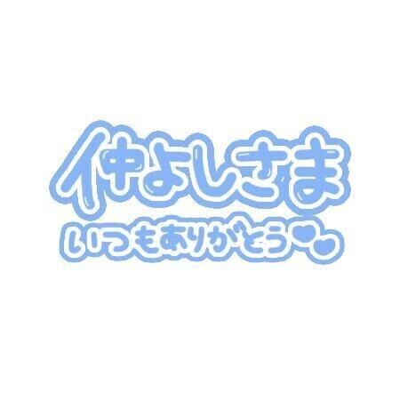 お礼❤