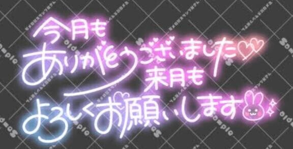 ３月のお礼💖