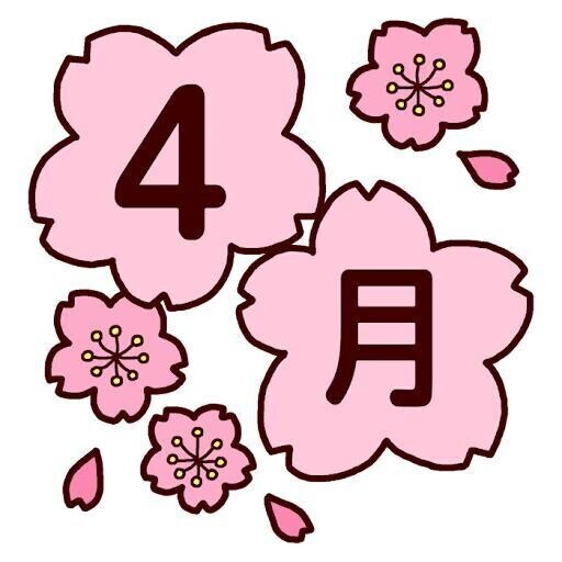 今日から